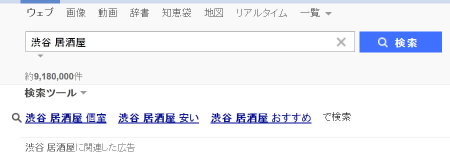 「渋谷　居酒屋」での上段虫眼鏡（Yahoo!）