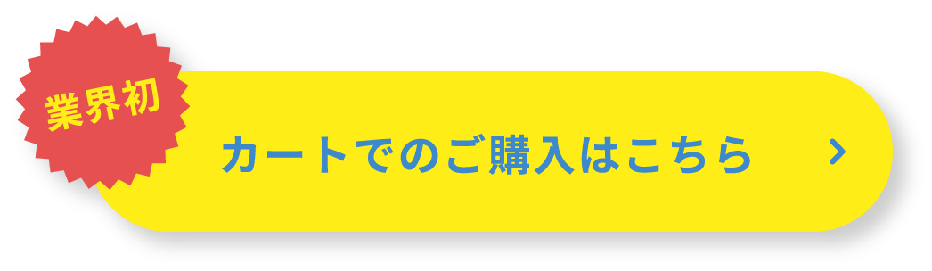 カートでのご購入はこちら