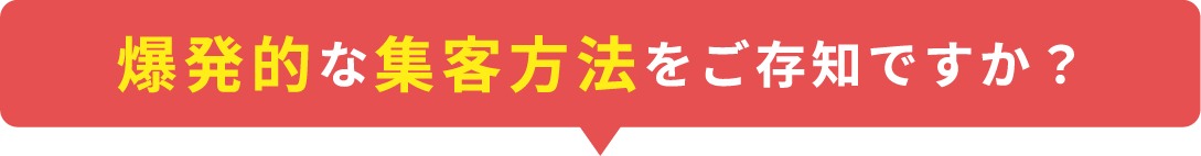 爆発的な集客方法をご存知ですか？